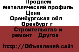 Продаем металлический профиль › Цена ­ 90 - Оренбургская обл., Оренбург г. Строительство и ремонт » Другое   